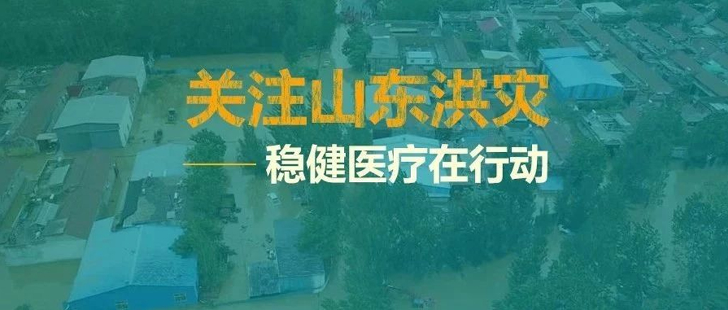 山东洪灾，救在一线——稳健向灾区捐助救灾物资