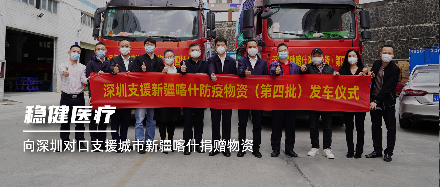 危难之处显身手，稳健医疗向深圳对口支援城市新疆喀什捐赠物资